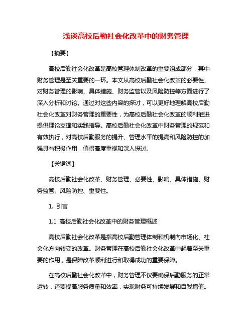 浅谈高校后勤社会化改革中的财务管理