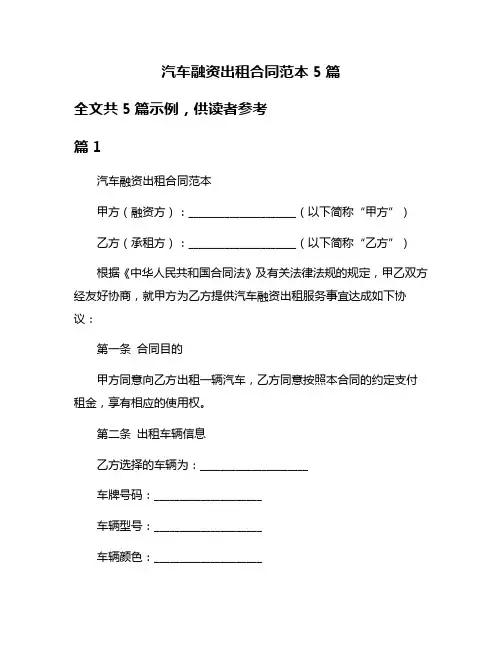 汽车融资出租合同范本5篇