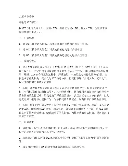 公正书申请书格式范文模板