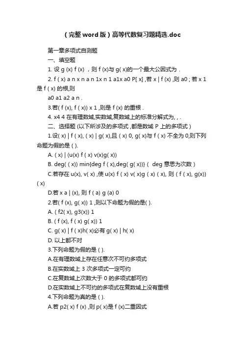 （完整word版）高等代数复习题精选.doc