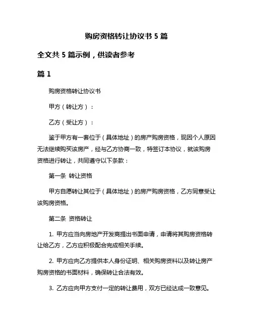 购房资格转让协议书5篇