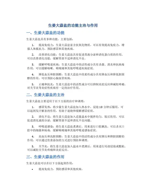 生姜大蒜盐的功能主治与作用