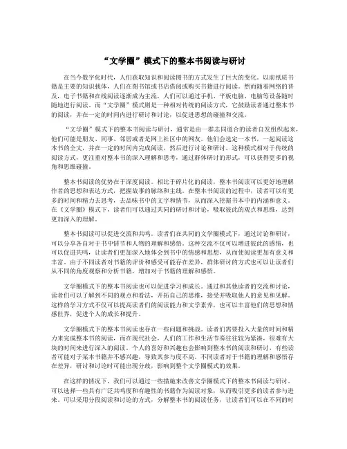 “文学圈”模式下的整本书阅读与研讨