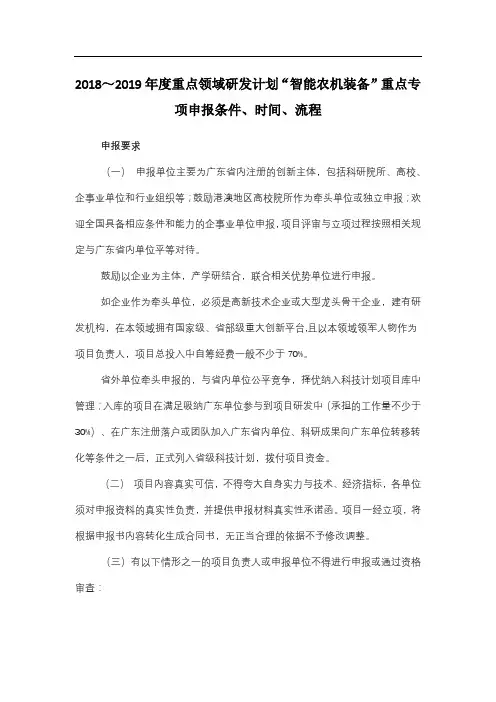 2018～2019年度重点领域研发计划“智能农机装备”重点专项申报条件、时间、流程