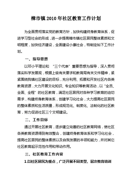 樟市镇2010年社区教育工作计划