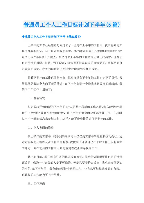 普通员工个人工作目标计划下半年(5篇)