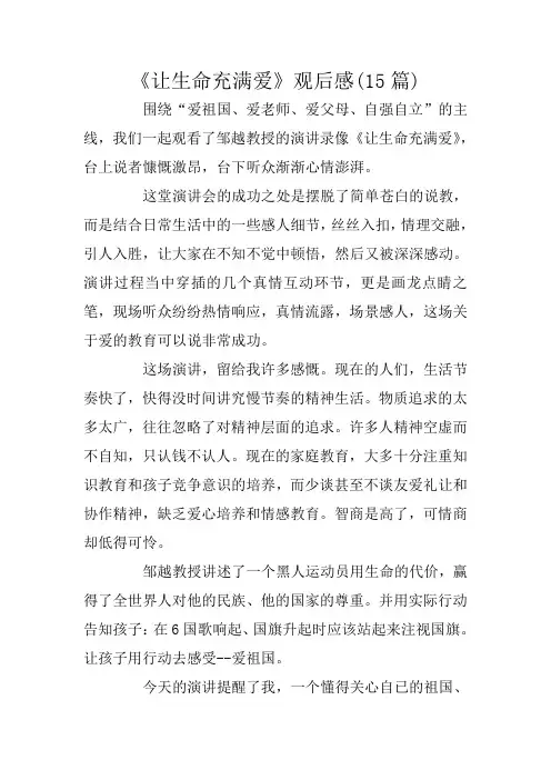 《让生命充满爱》观后感(15篇)