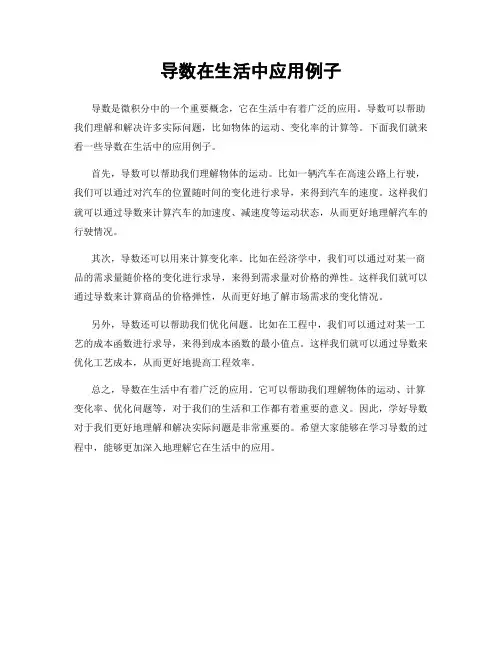 导数在生活中应用例子