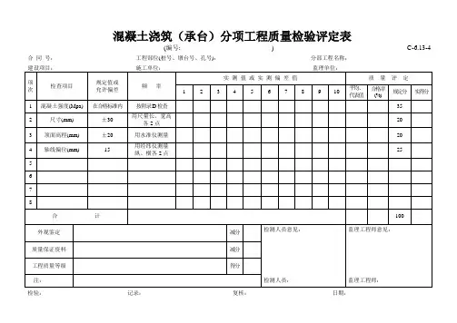 高速公路表格资料：C-6.13-4 混凝土浇筑(承台)评定表