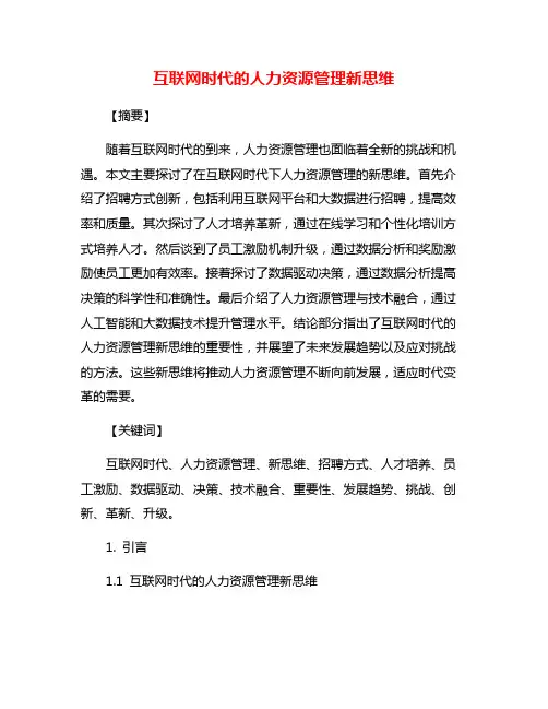 互联网时代的人力资源管理新思维