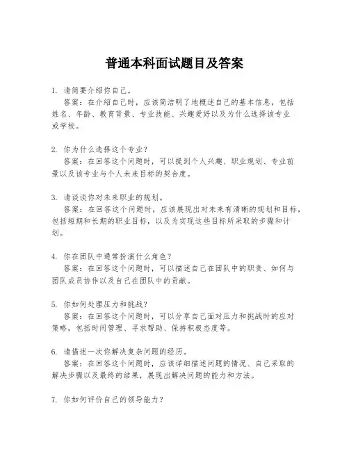 普通本科面试题目及答案