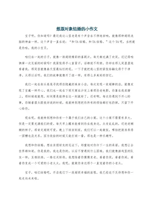 想跟对象结婚的小作文