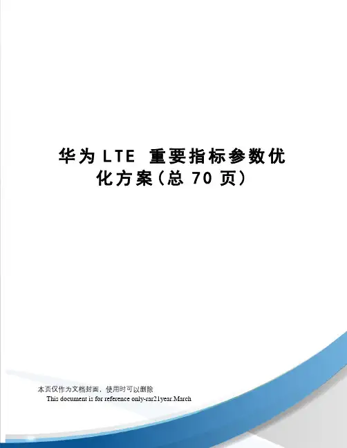 华为lte重要指标参数优化方案