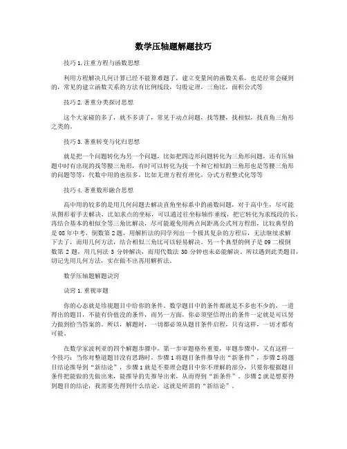 数学压轴题解题技巧