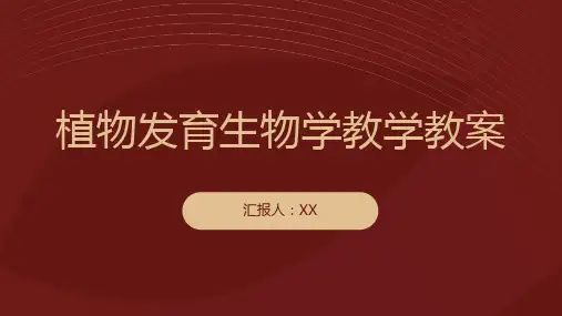 植物发育生物学教学教案