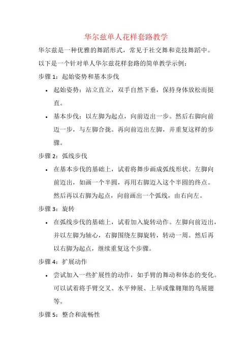 华尔兹单人花样套路教学