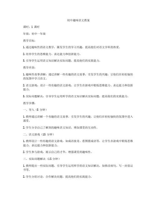 初中趣味语文教案