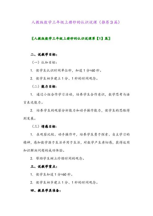 2023年人教版数学三年级上册秒的认识说课(推荐3篇)
