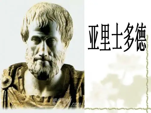 亚里士多德