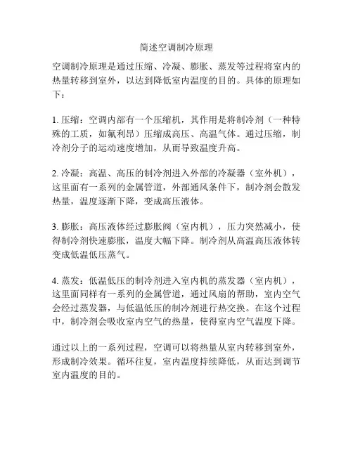 简述空调制冷原理