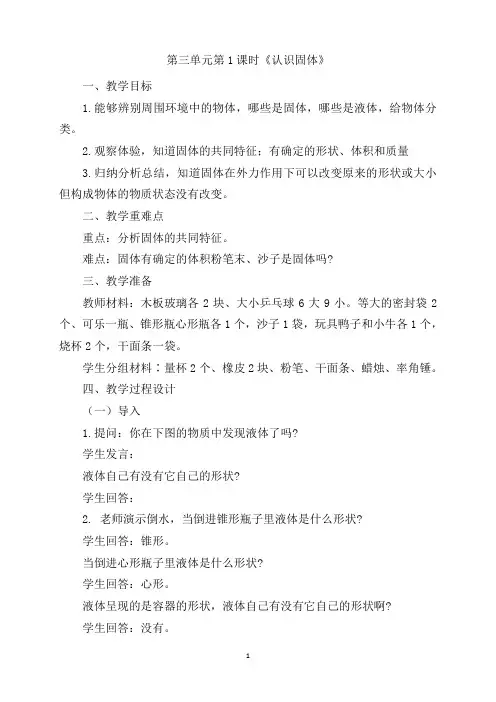 江苏凤凰教育出版社三年级上册科学2017版第三单元第1课时《认识固体》