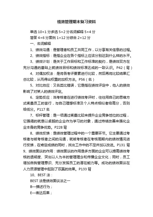 绩效管理期末复习资料