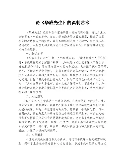 论《华威先生》的讽刺艺术