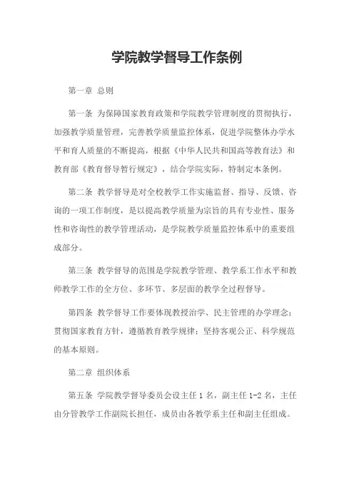 学院教学督导工作条例