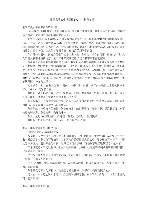 祖国在我心中演讲稿800字(精彩4篇)