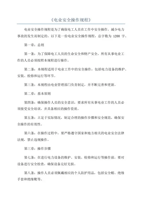 《电业安全操作规程》