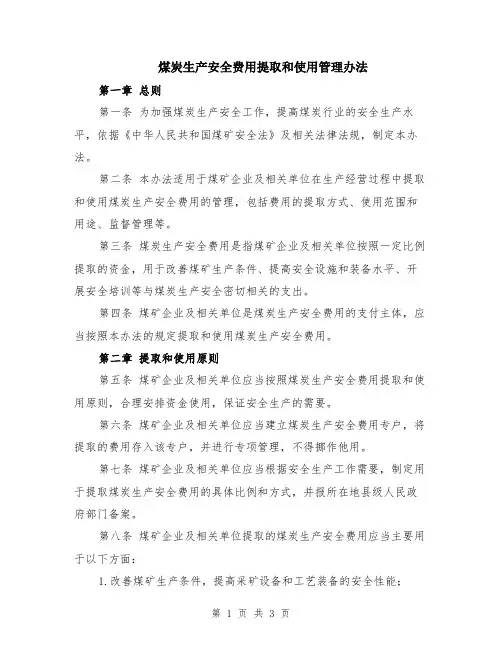 煤炭生产安全费用提取和使用管理办法
