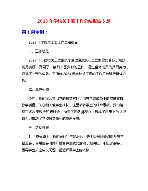 2023年学校关工委工作总结报告5篇