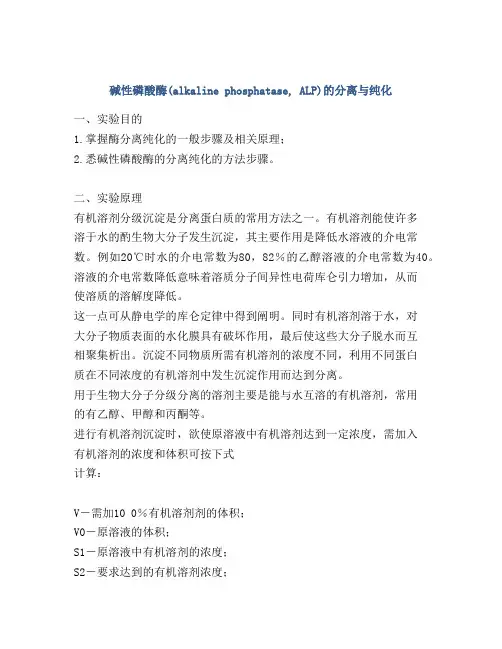 碱性磷酸酶(alkaline phosphatase, ALP)的分离与纯化