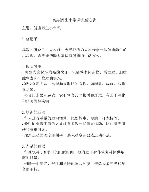 健康养生小常识讲座记录