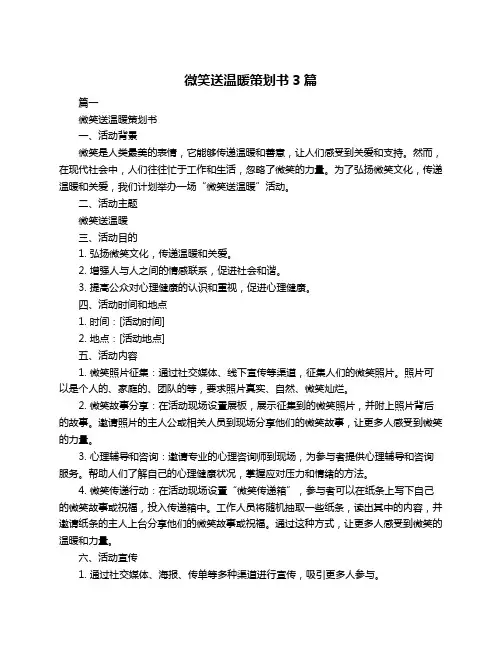 微笑送温暖策划书3篇