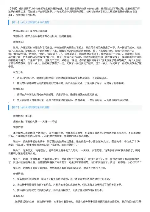 幼儿大班观察记录分析措施【四篇】
