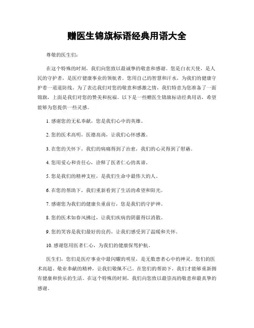 赠医生锦旗标语经典用语大全
