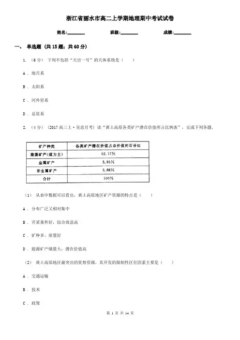 浙江省丽水市高二上学期地理期中考试试卷