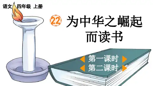 人教版四年级语文上册第七单元第22课《为中华之崛起而读书》课件