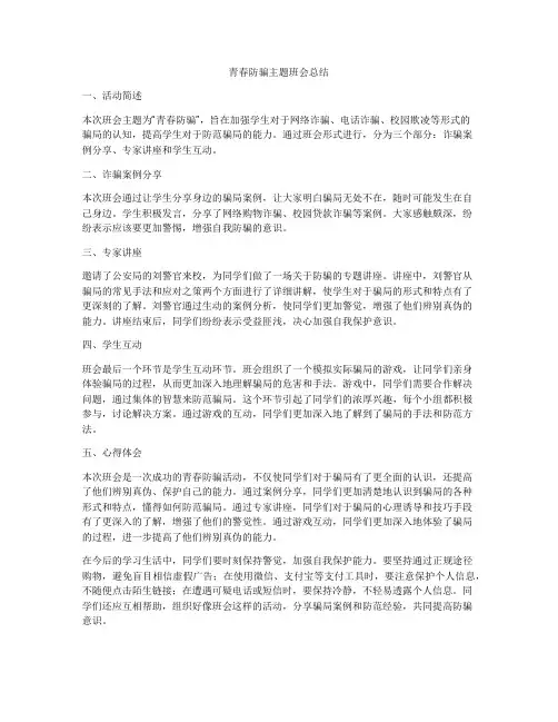 青春防骗主题班会总结