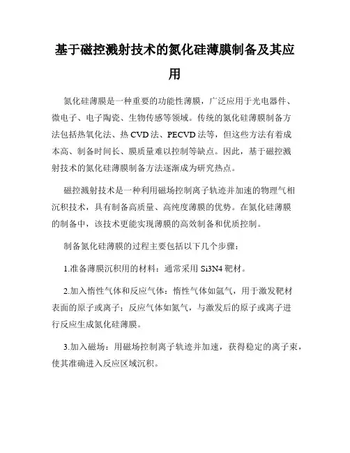 基于磁控溅射技术的氮化硅薄膜制备及其应用