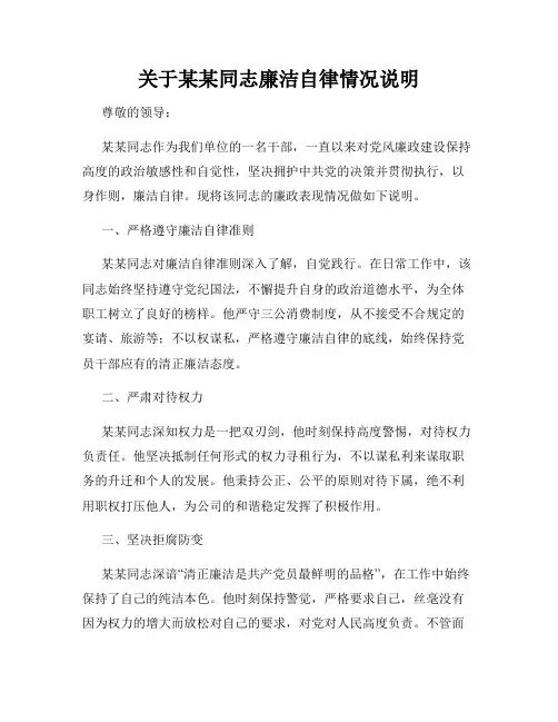 关于某某某某同志廉洁自律情况说明