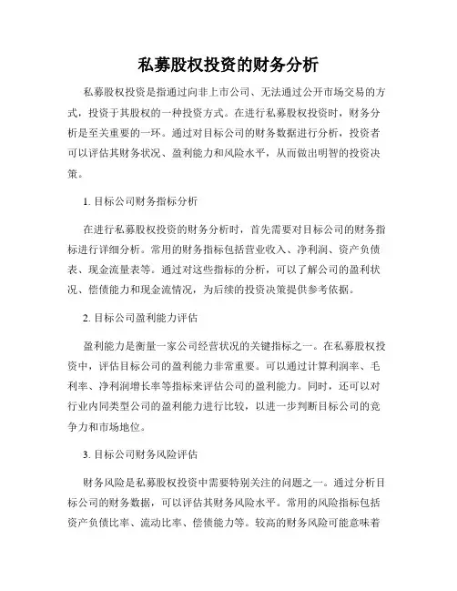 私募股权投资的财务分析