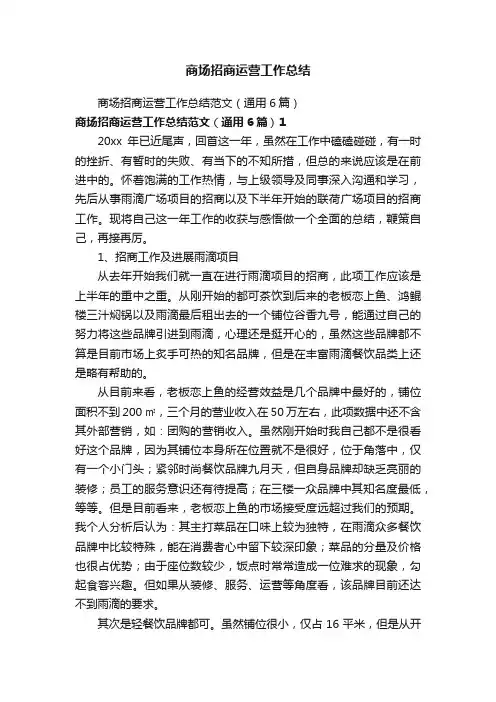 商场招商运营工作总结