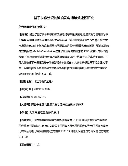 基于参数辨识的波浪发电场等效建模研究