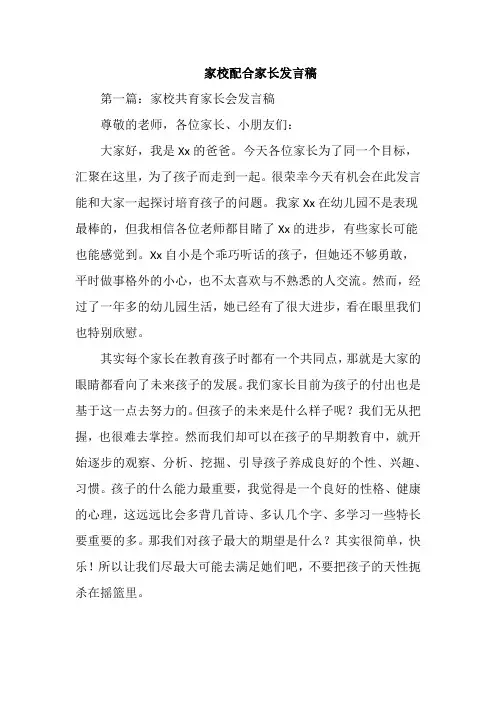 家校配合家长发言稿