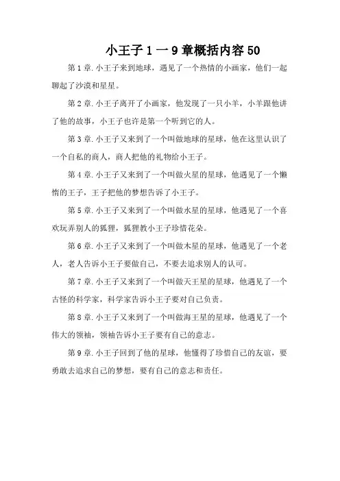 小王子1一9章概括内容50