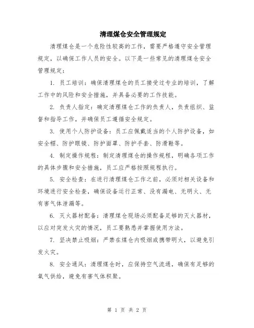 清理煤仓安全管理规定