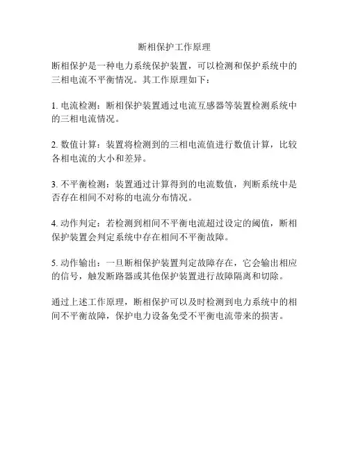 断相保护工作原理
