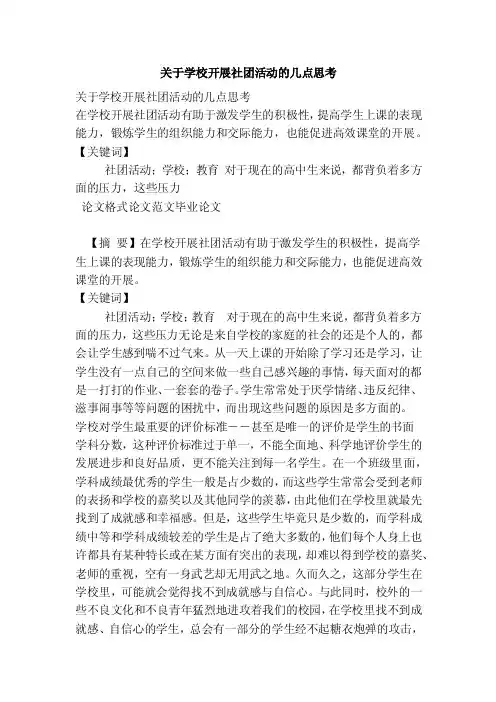 关于学校开展社团活动的几点思考（范本）